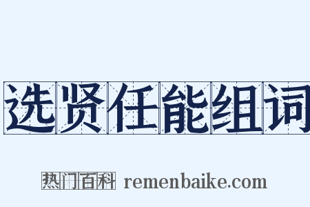 选贤任能组词是什么意思的图片